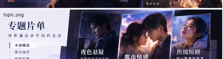 影视分类与内容发现专题视觉